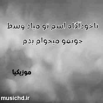 دانلود آهنگ احمد سعیدی ناخودآگاه اسم تو میاد وسط